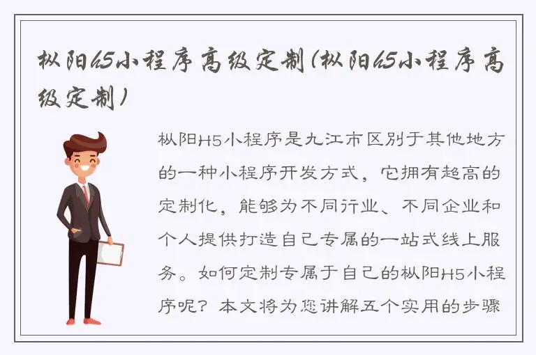 枞阳h5小程序高级定制(枞阳h5小程序高级定制)