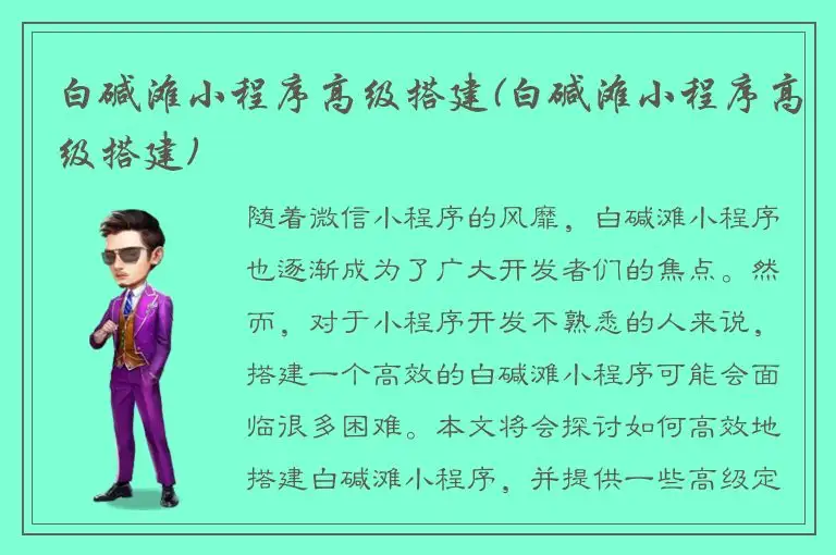 白碱滩小程序高级搭建(白碱滩小程序高级搭建)