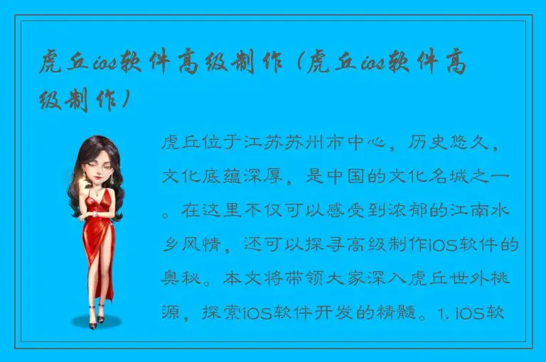 虎丘ios软件高级制作 (虎丘ios软件高级制作)