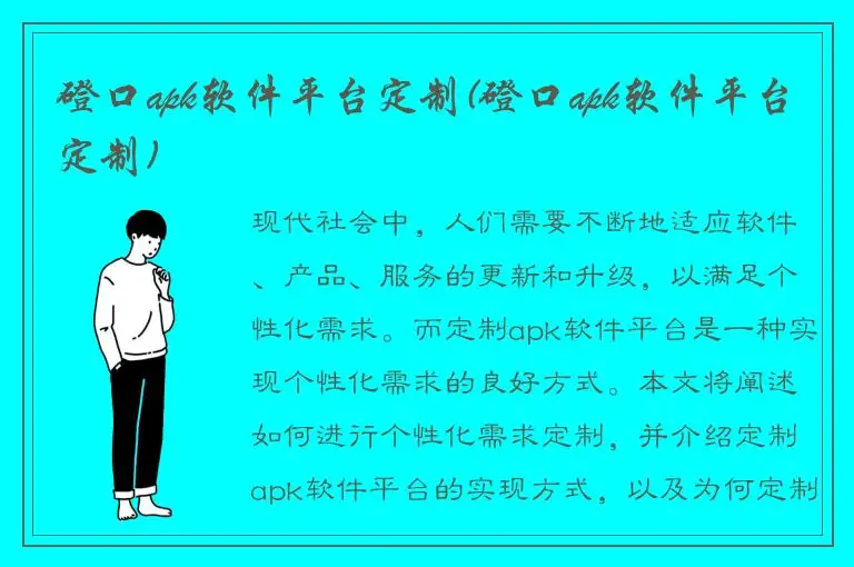 磴口apk软件平台定制(磴口apk软件平台定制)