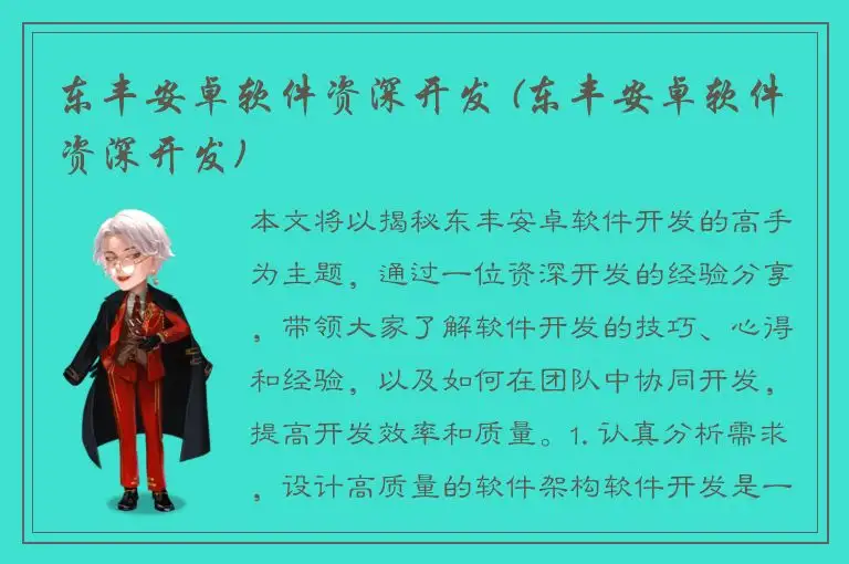 东丰安卓软件资深开发 (东丰安卓软件资深开发)