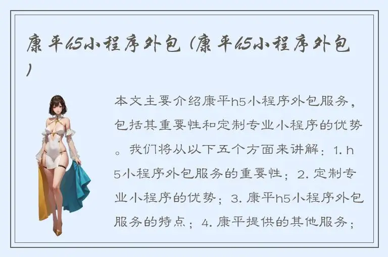 康平h5小程序外包 (康平h5小程序外包)