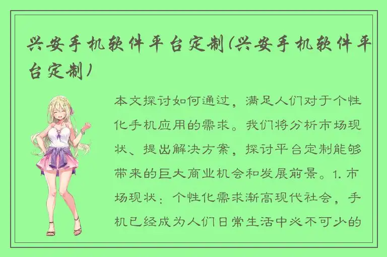 兴安手机软件平台定制(兴安手机软件平台定制)