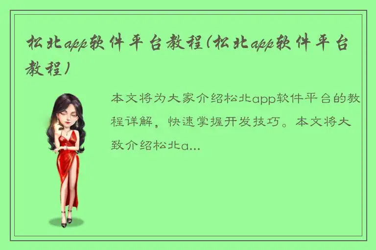 松北app软件平台教程(松北app软件平台教程)