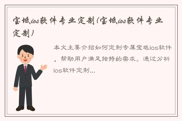 宝坻ios软件专业定制(宝坻ios软件专业定制)