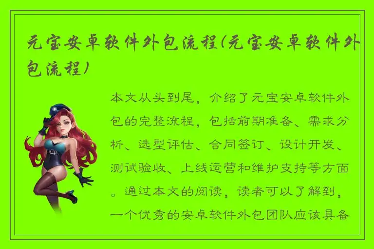 元宝安卓软件外包流程(元宝安卓软件外包流程)