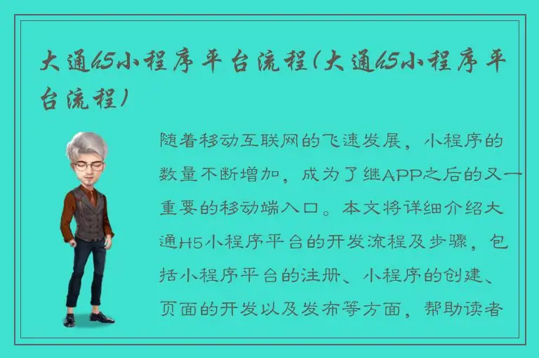 大通h5小程序平台流程(大通h5小程序平台流程)