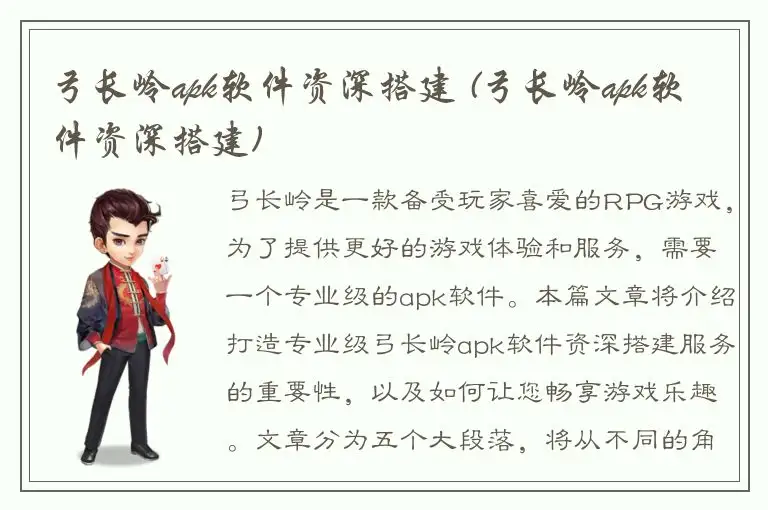 弓长岭apk软件资深搭建 (弓长岭apk软件资深搭建)