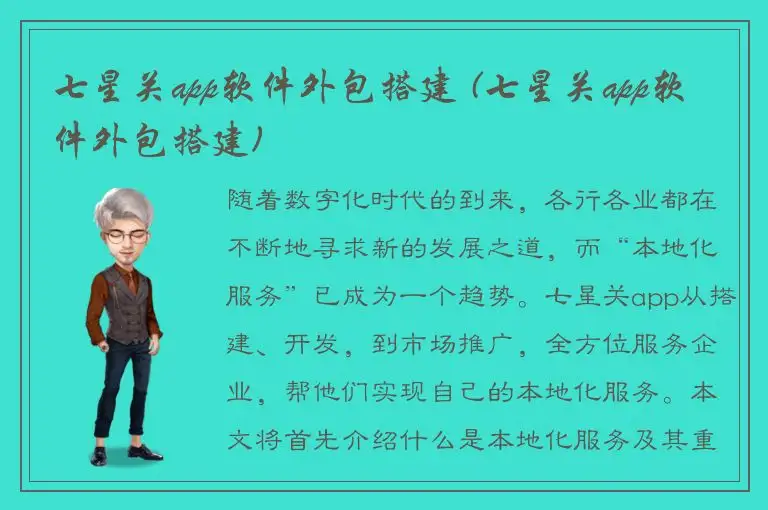 七星关app软件外包搭建 (七星关app软件外包搭建)