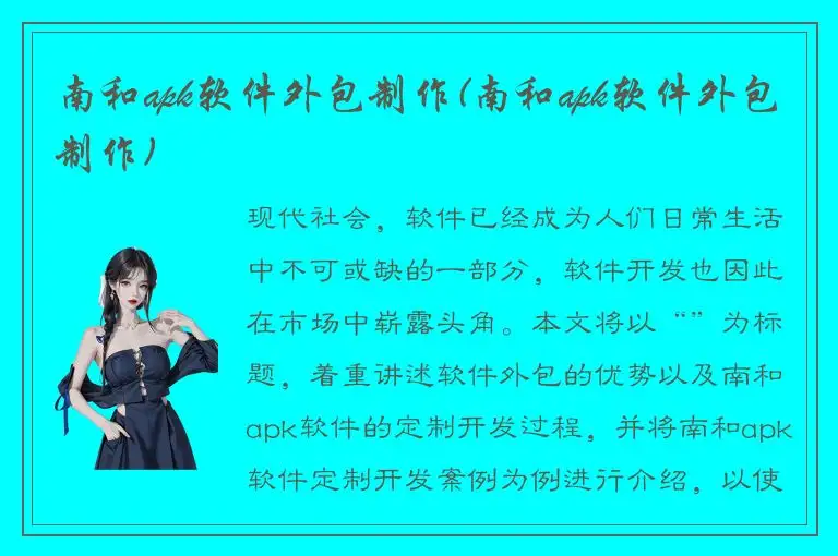 南和apk软件外包制作(南和apk软件外包制作)