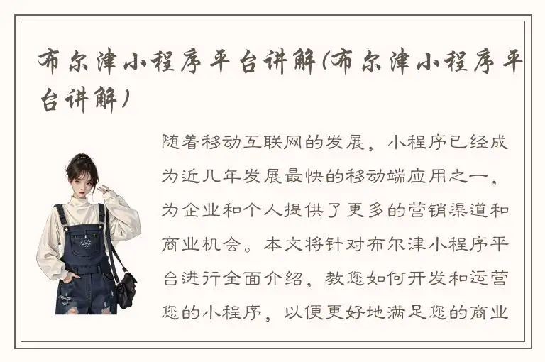 布尔津小程序平台讲解(布尔津小程序平台讲解)