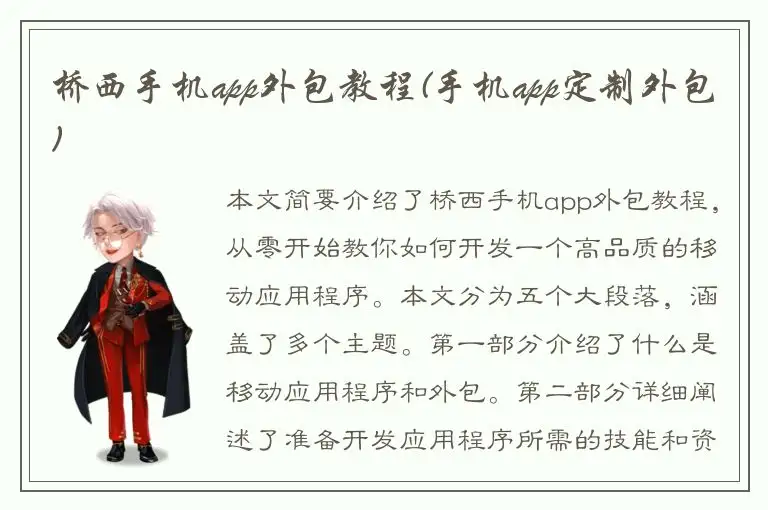 桥西手机app外包教程(手机app定制外包)