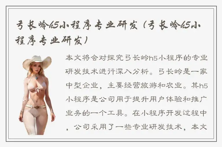 弓长岭h5小程序专业研发 (弓长岭h5小程序专业研发)