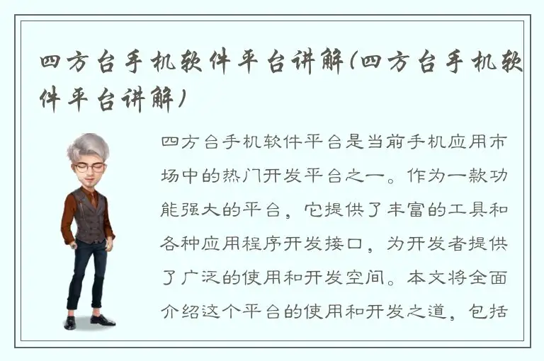 四方台手机软件平台讲解(四方台手机软件平台讲解)