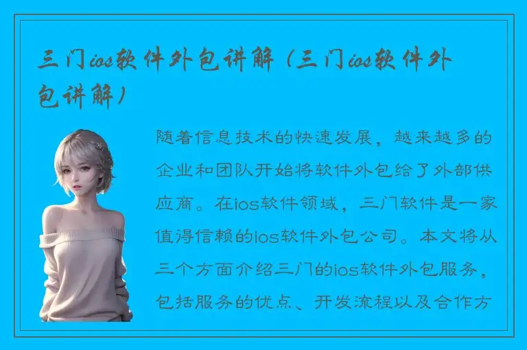 三门ios软件外包讲解 (三门ios软件外包讲解)