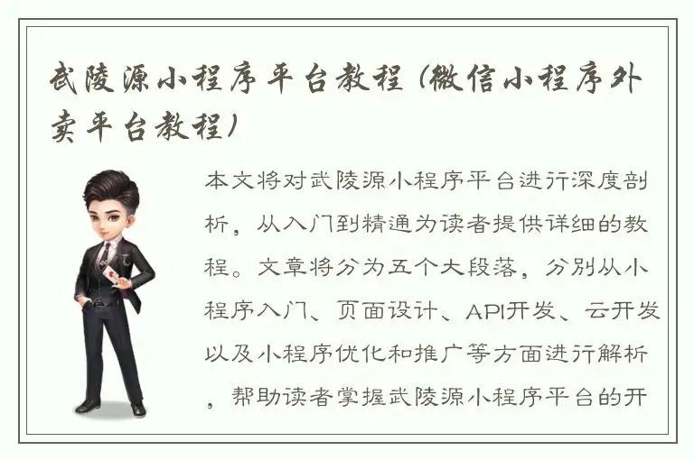 武陵源小程序平台教程 (微信小程序外卖平台教程)