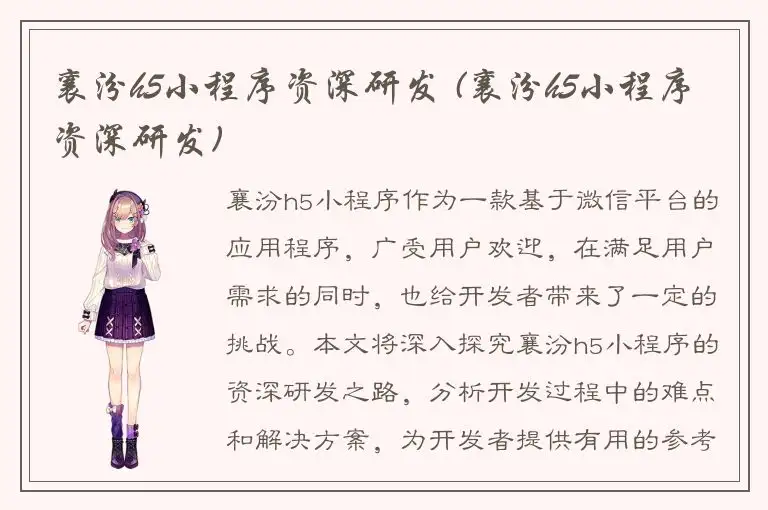 襄汾h5小程序资深研发 (襄汾h5小程序资深研发)