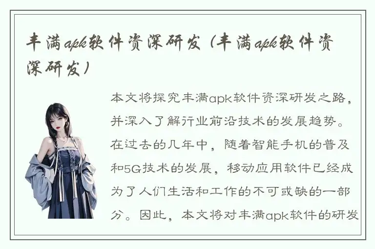 丰满apk软件资深研发 (丰满apk软件资深研发)