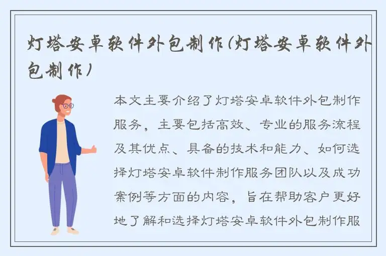 灯塔安卓软件外包制作(灯塔安卓软件外包制作)