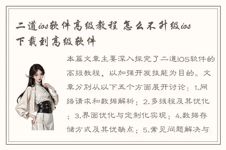 二道ios软件高级教程 怎么不升级ios 下载到高级软件