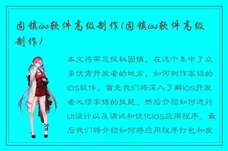固镇ios软件高级制作(固镇ios软件高级制作)