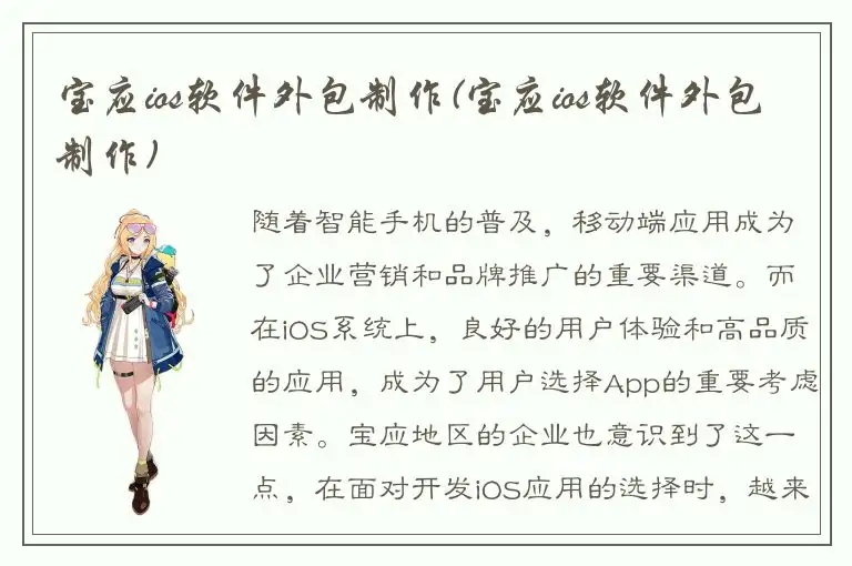 宝应ios软件外包制作(宝应ios软件外包制作)