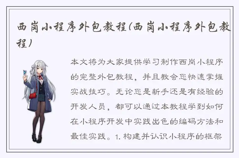 西岗小程序外包教程(西岗小程序外包教程)