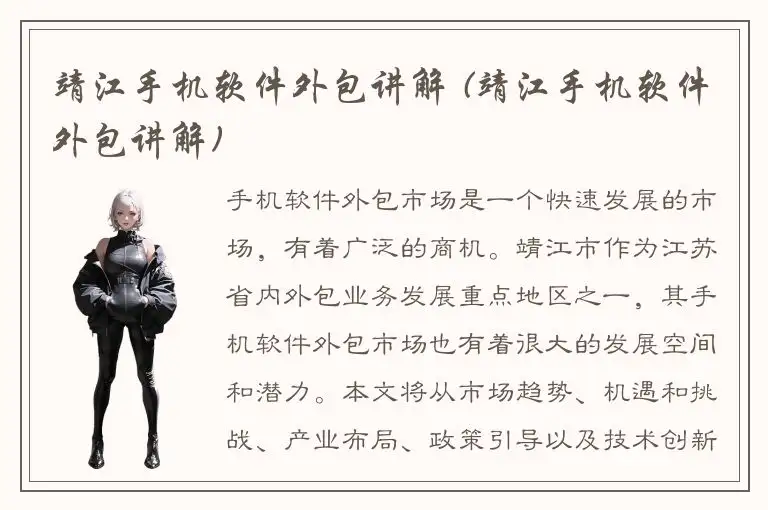 靖江手机软件外包讲解 (靖江手机软件外包讲解)