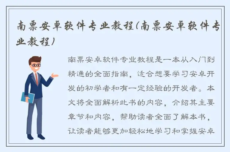 南票安卓软件专业教程(南票安卓软件专业教程)