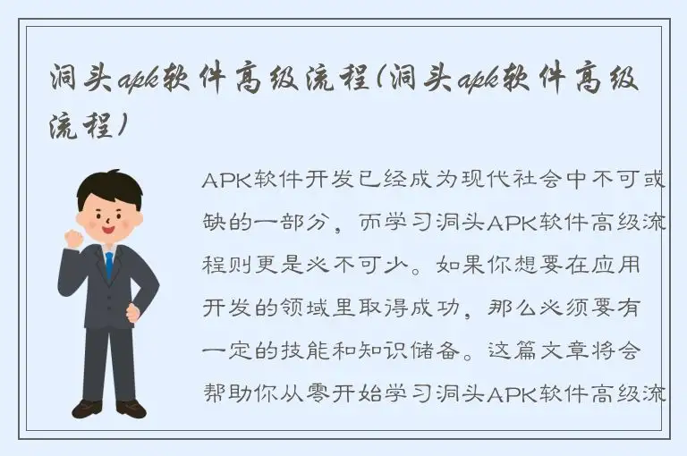 洞头apk软件高级流程(洞头apk软件高级流程)
