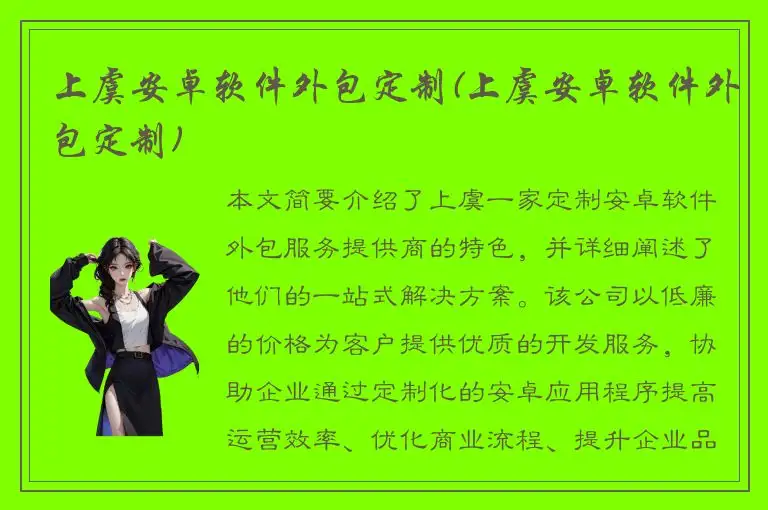 上虞安卓软件外包定制(上虞安卓软件外包定制)