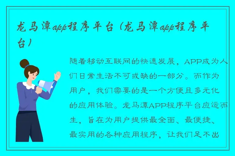 龙马潭app程序平台 (龙马潭app程序平台)