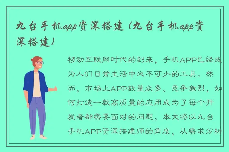 九台手机app资深搭建 (九台手机app资深搭建)