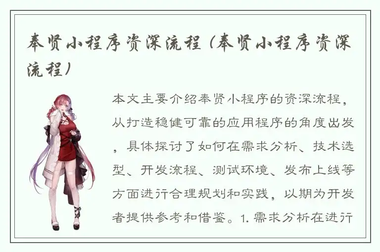 奉贤小程序资深流程 (奉贤小程序资深流程)
