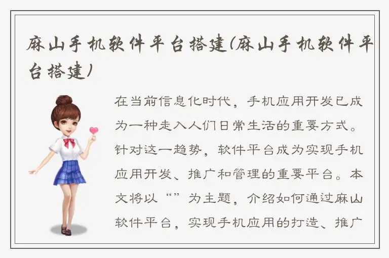 麻山手机软件平台搭建(麻山手机软件平台搭建)