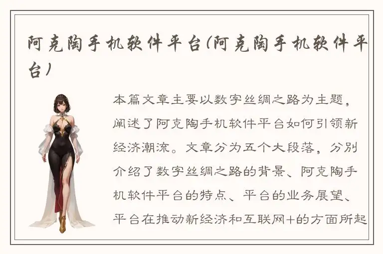 阿克陶手机软件平台(阿克陶手机软件平台)