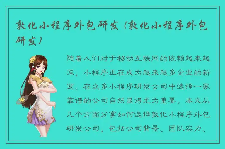 敦化小程序外包研发 (敦化小程序外包研发)