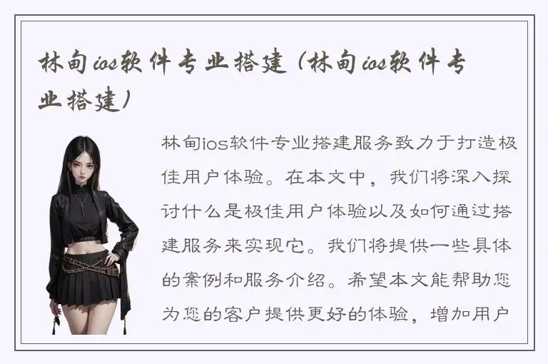 林甸ios软件专业搭建 (林甸ios软件专业搭建)