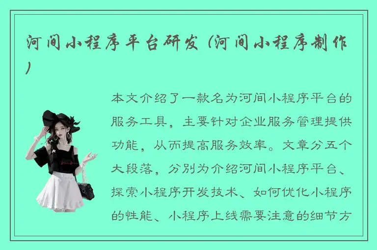 河间小程序平台研发 (河间小程序制作)
