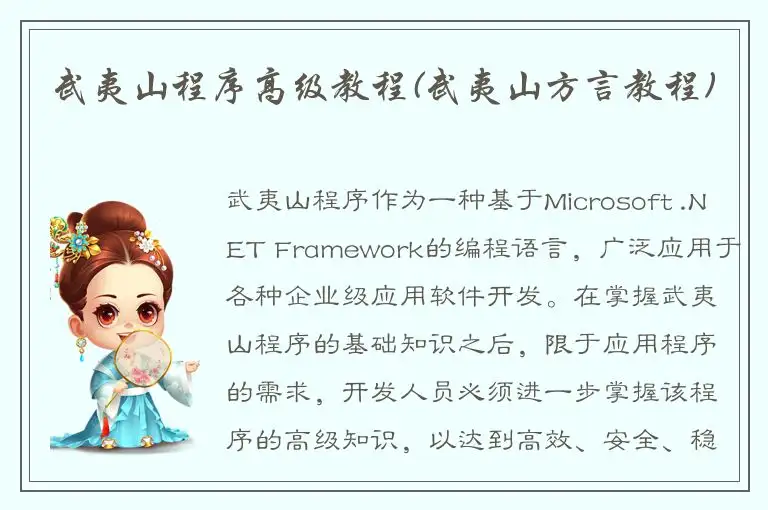 武夷山程序高级教程(武夷山方言教程)