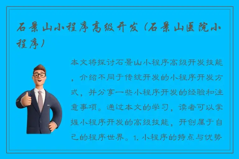 石景山小程序高级开发 (石景山医院小程序)