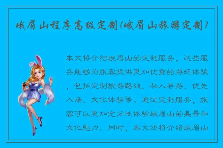 峨眉山程序高级定制(峨眉山旅游定制)