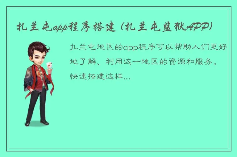 扎兰屯app程序搭建 (扎兰屯监狱APP)