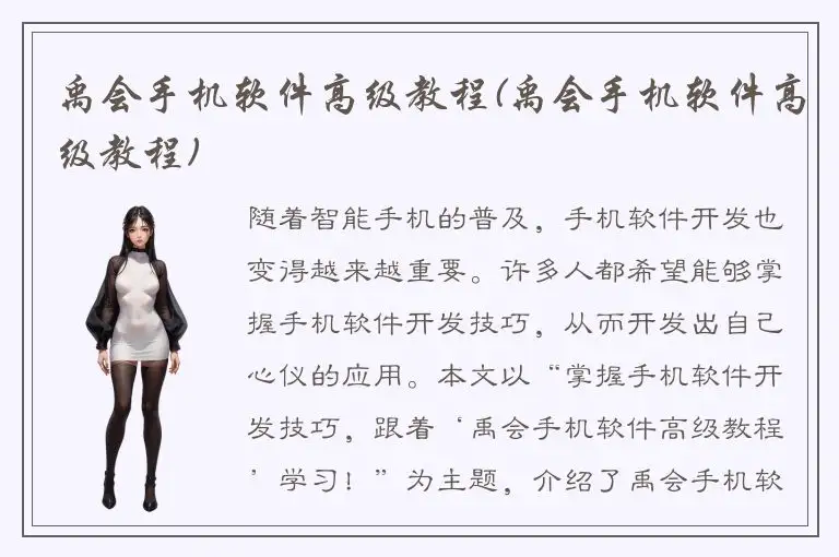 禹会手机软件高级教程(禹会手机软件高级教程)