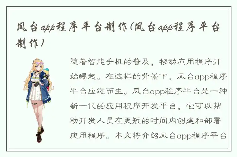凤台app程序平台制作(凤台app程序平台制作)