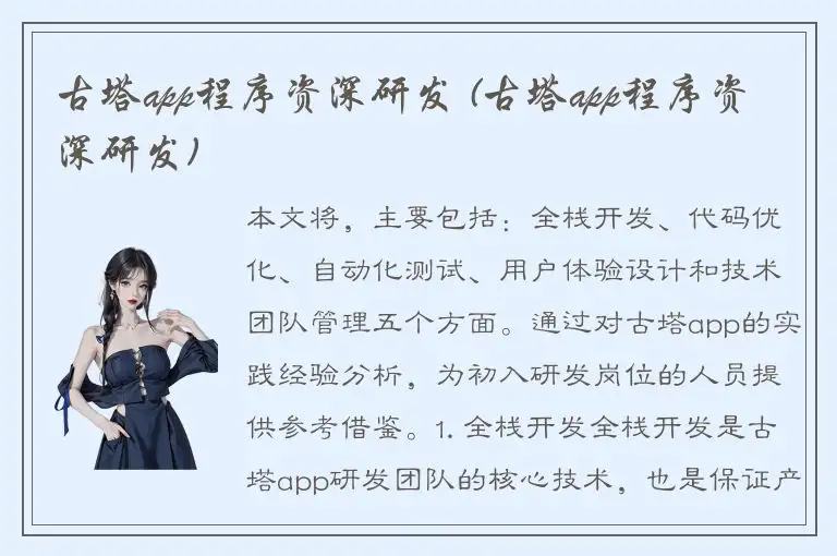 古塔app程序资深研发 (古塔app程序资深研发)