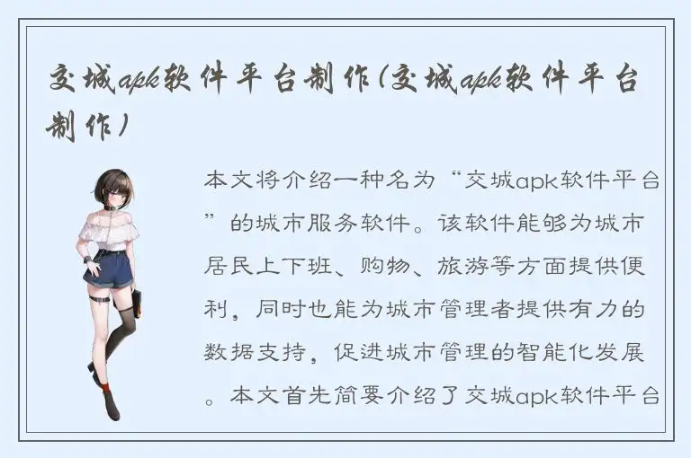 交城apk软件平台制作(交城apk软件平台制作)