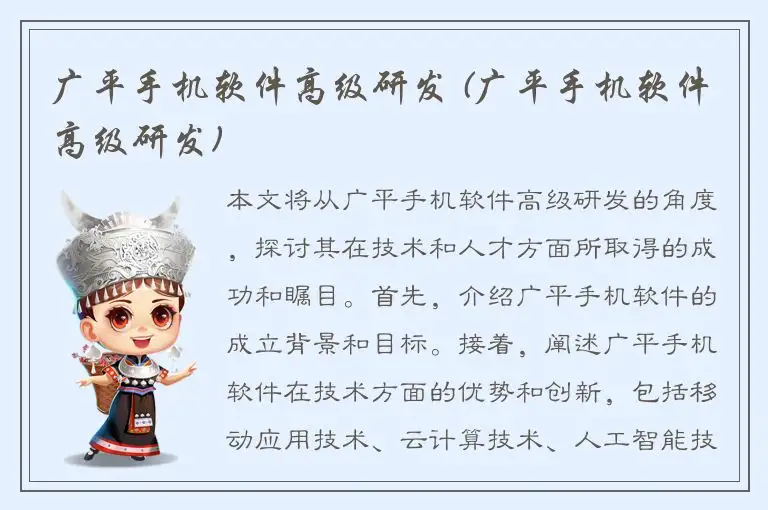广平手机软件高级研发 (广平手机软件高级研发)