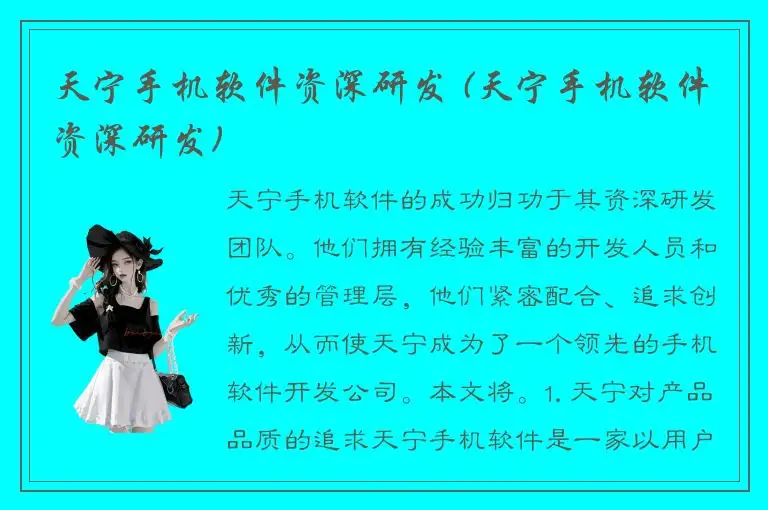 天宁手机软件资深研发 (天宁手机软件资深研发)