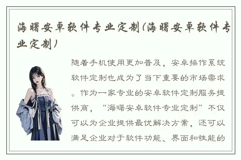 海曙安卓软件专业定制(海曙安卓软件专业定制)